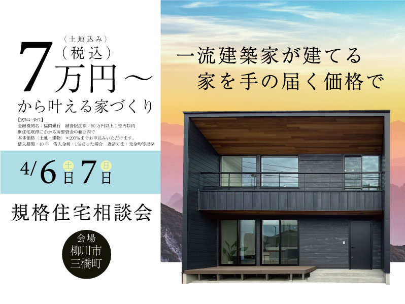 【規格住宅相談会】月々7万円台から始める家づくり