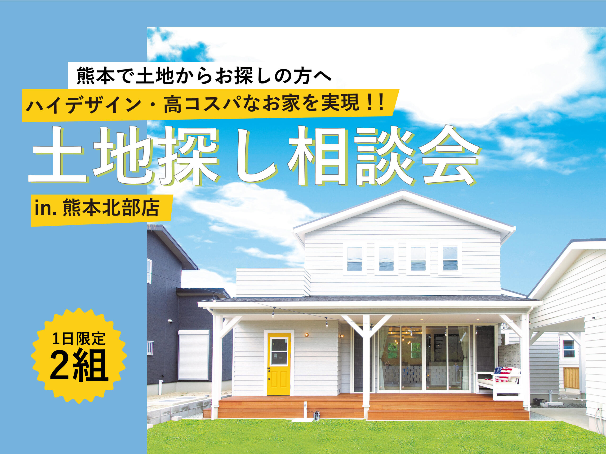 【熊本で土地からお探しの方へ】ハイデザイン・高コスパなお家を実現！！1日2組限定土地探し相談会