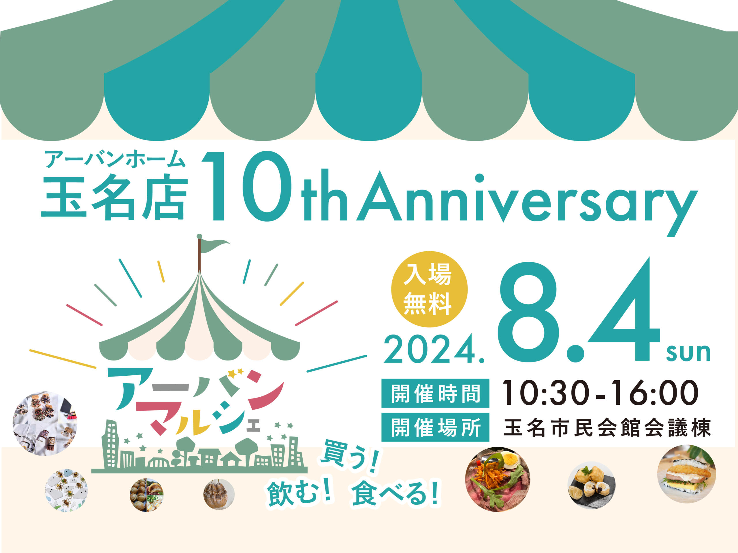 【玉名店10周年記念！】アーバンマルシェ開催！