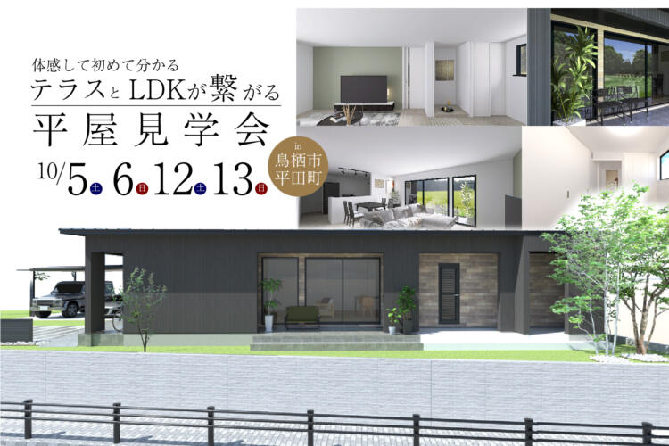 【平屋完成見学会】体感して初めて分かるテラスとLDKが繋がる平屋