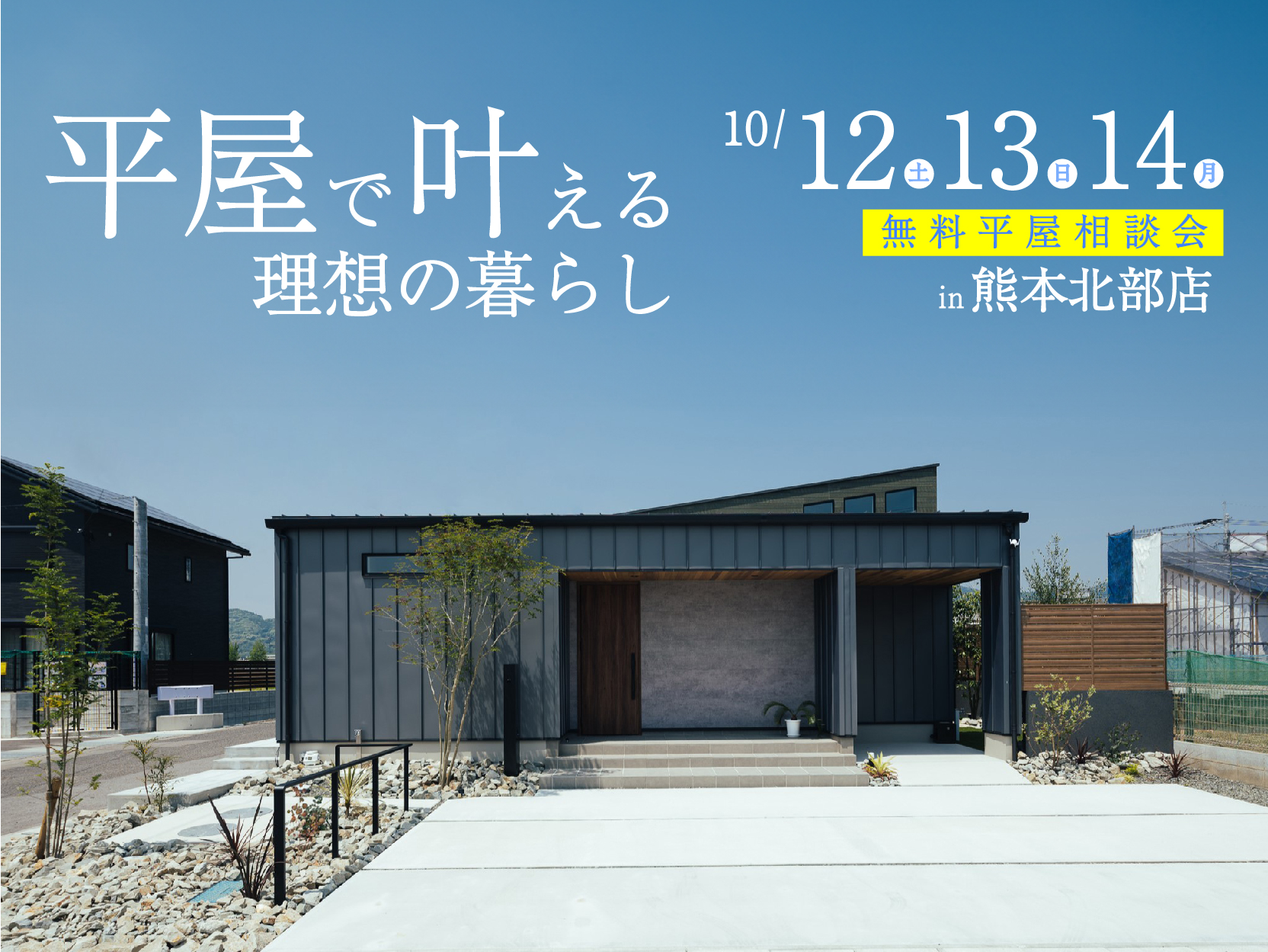 『平屋で叶える理想の暮らし』無料平屋相談会　in 熊本北部店