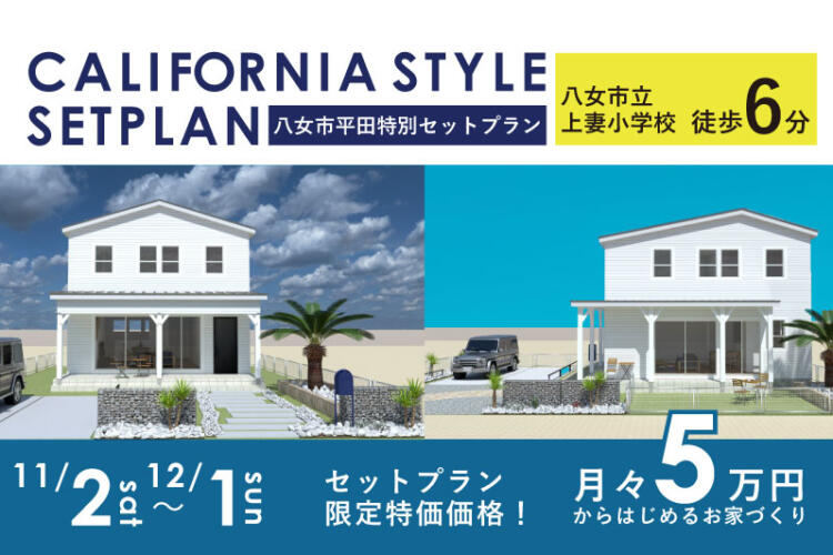 ～カリフォルニアスタイル規格住宅～ 　セットプラン限定特価価格！ 　月々5万円からのお家づくり