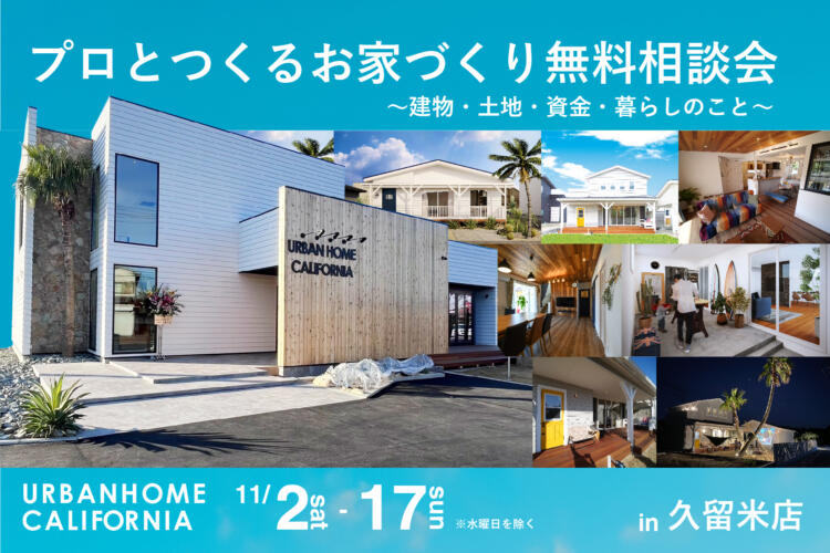 ～建物・土地・資金・暮らしのこと～ プロとつくるお家づくり無料相談会