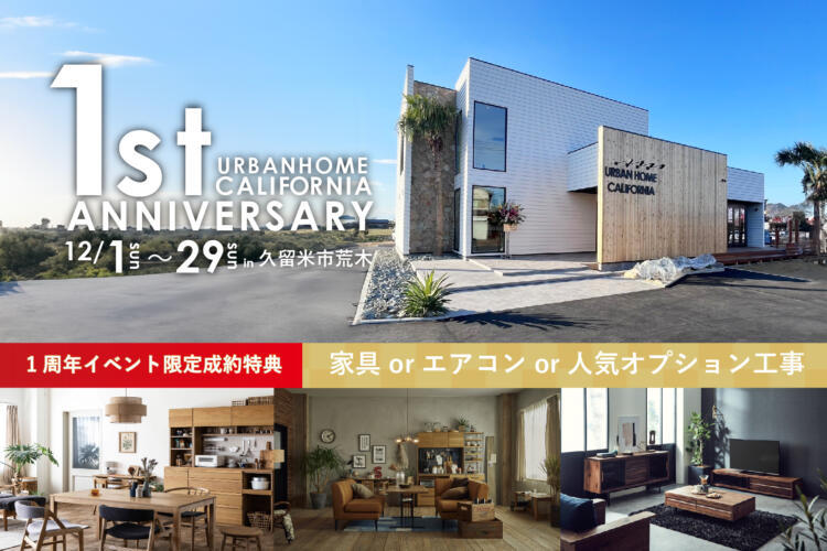 【1周年記念限定イベント】URBANHOME CALIFORNIA 1st Anniversary ～1周年イベント～