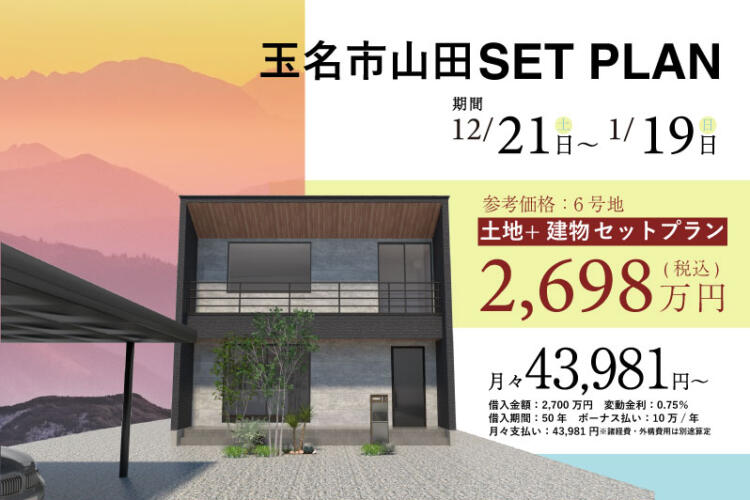 【月々4万円～】 玉名市山田（土地+建物）セットプラン