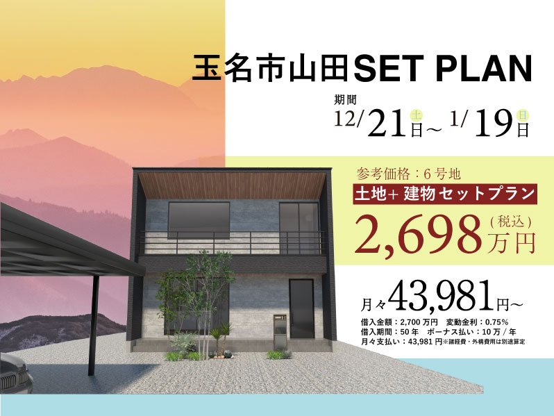 【月々4万円～】 玉名市山田（土地+建物）セットプラン