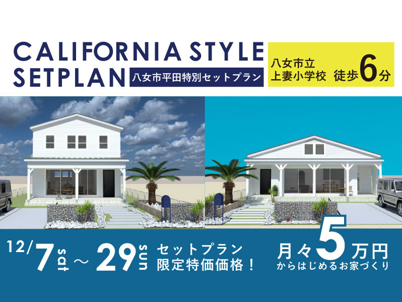 ～カリフォルニアスタイル規格住宅～ 　セットプラン限定特価価格！ 　月々5万円からのお家づくり