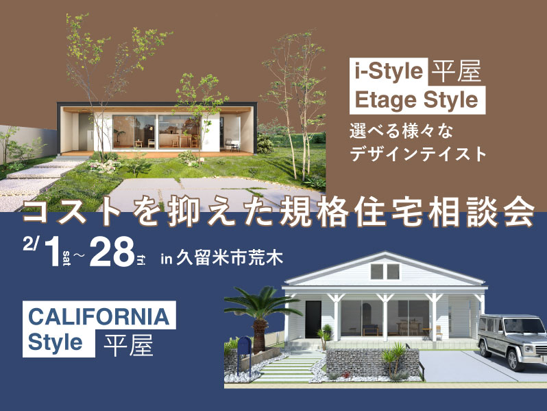 【相談会】【選べる様々なデザインテイスト】 ～コストを抑えた規格住宅相談会～