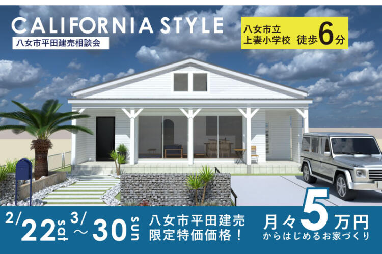 【月々5万円からの建売住宅】　～カリフォルニアスタイル八女市平田5号地建売～