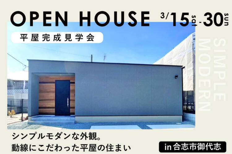 【平屋完成見学会】シンプルモダンな外観。 動線にこだわった平屋の住まい