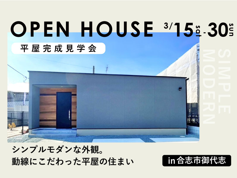 【平屋完成見学会】シンプルモダンな外観。 動線にこだわった平屋の住まい