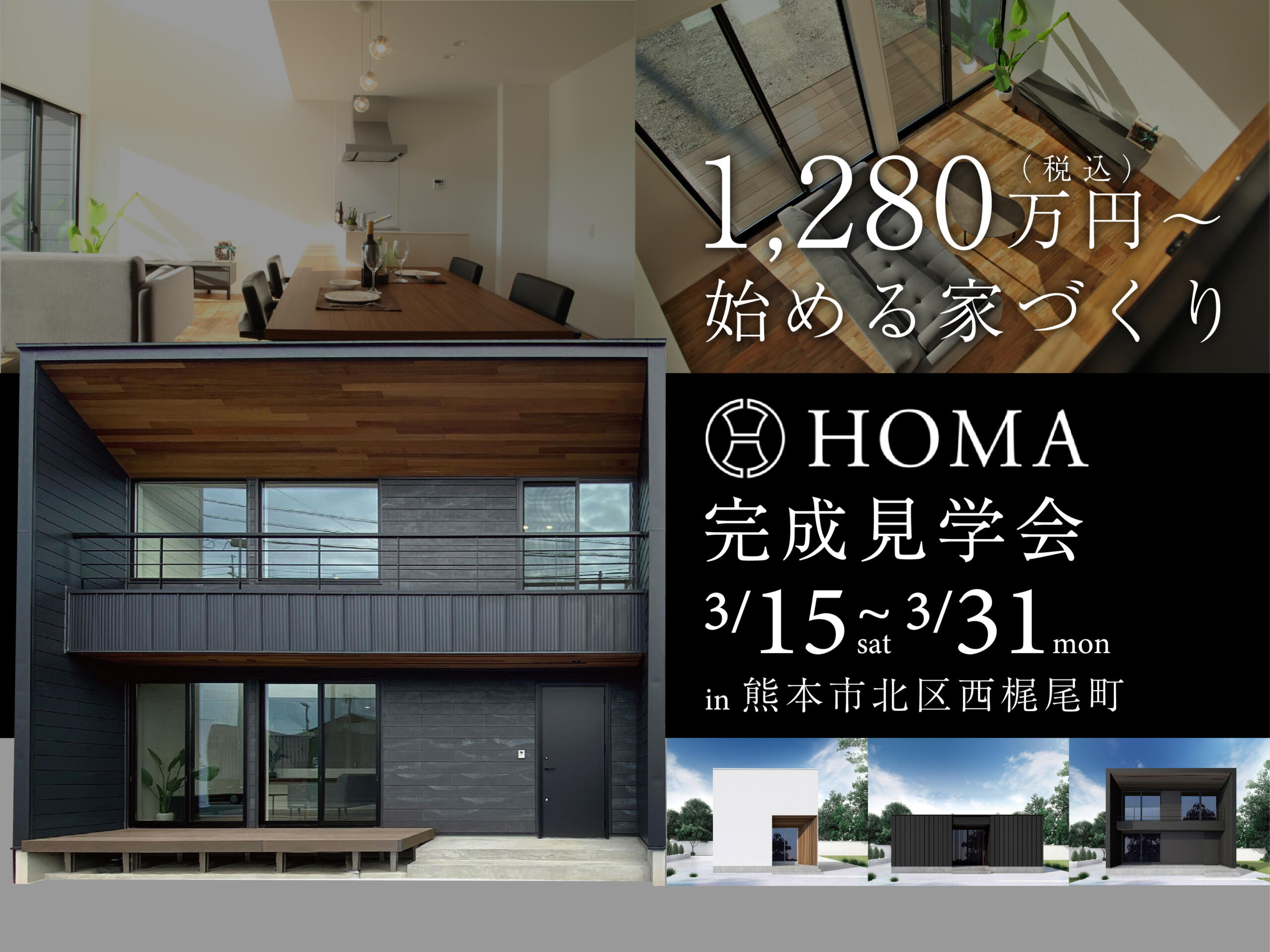 【1,280万円~始める家づくり】 HOMA完成見学会