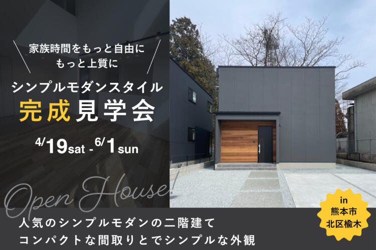 【完成見学会】シンプルモダンスタイル完成見学会