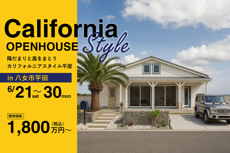 【カリフォルニアスタイル平屋完成見学会】陽だまりと風をまとう カリフォルニアスタイル平屋