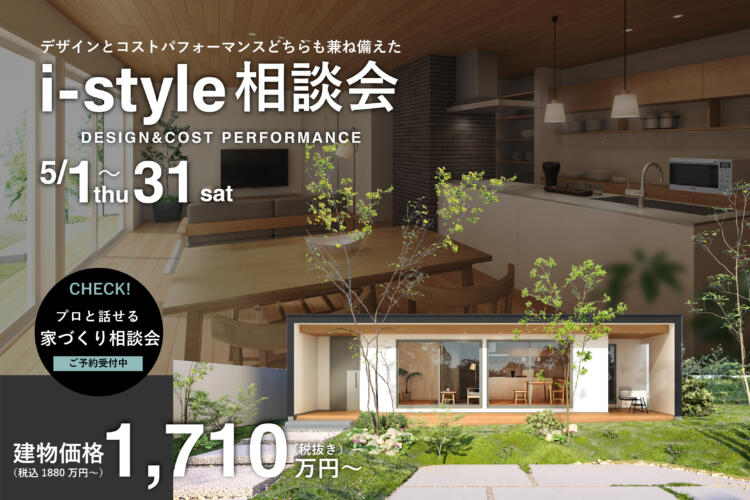 【建物価格1710万円～】 デザインとコストパフォーマンスを兼ね備えた規格住宅相談会