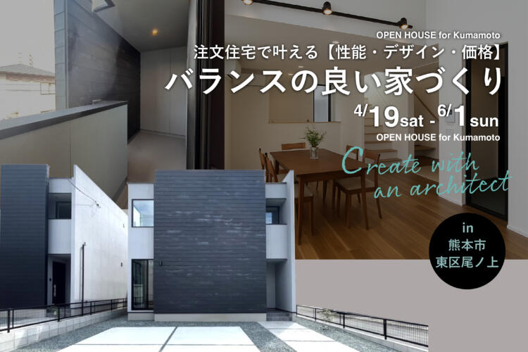 【完成見学会】注文住宅で叶える 【性能・デザイン・価格】 バランスの良い家づくり