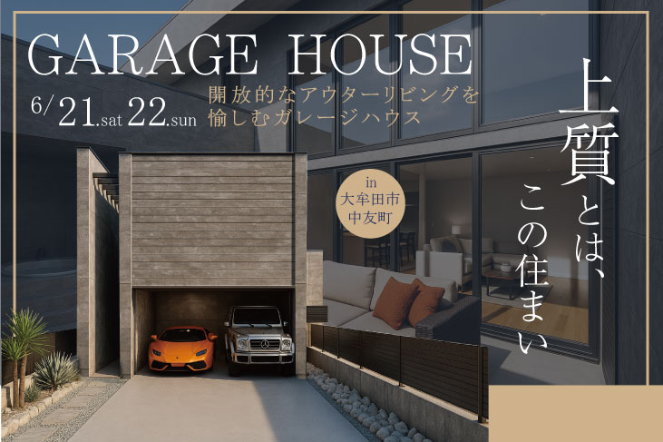 【ガレージハウス】 「上質」とは、この住まい。～開放的なアウターリビングを愉しむガレージハウス～