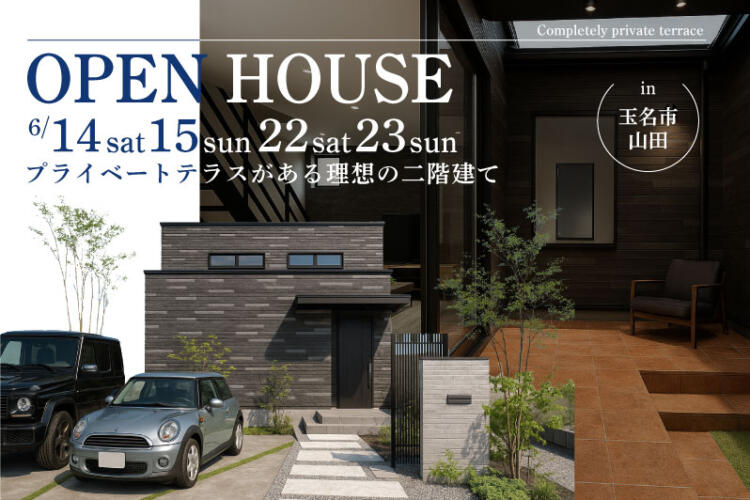 【完成見学会】プライベートテラスがある理想の二階建て