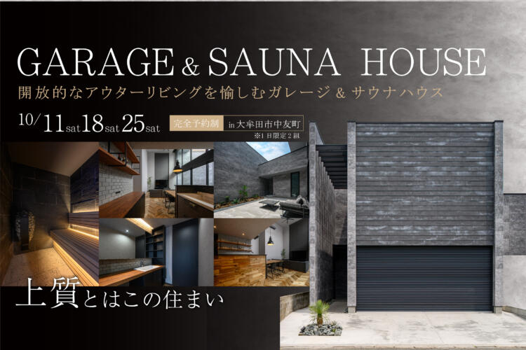 【ガレージ＆サウナハウス】 「上質」とは、この住まい。～開放的なアウターリビングを愉しむガレージ＆サウナハウス～