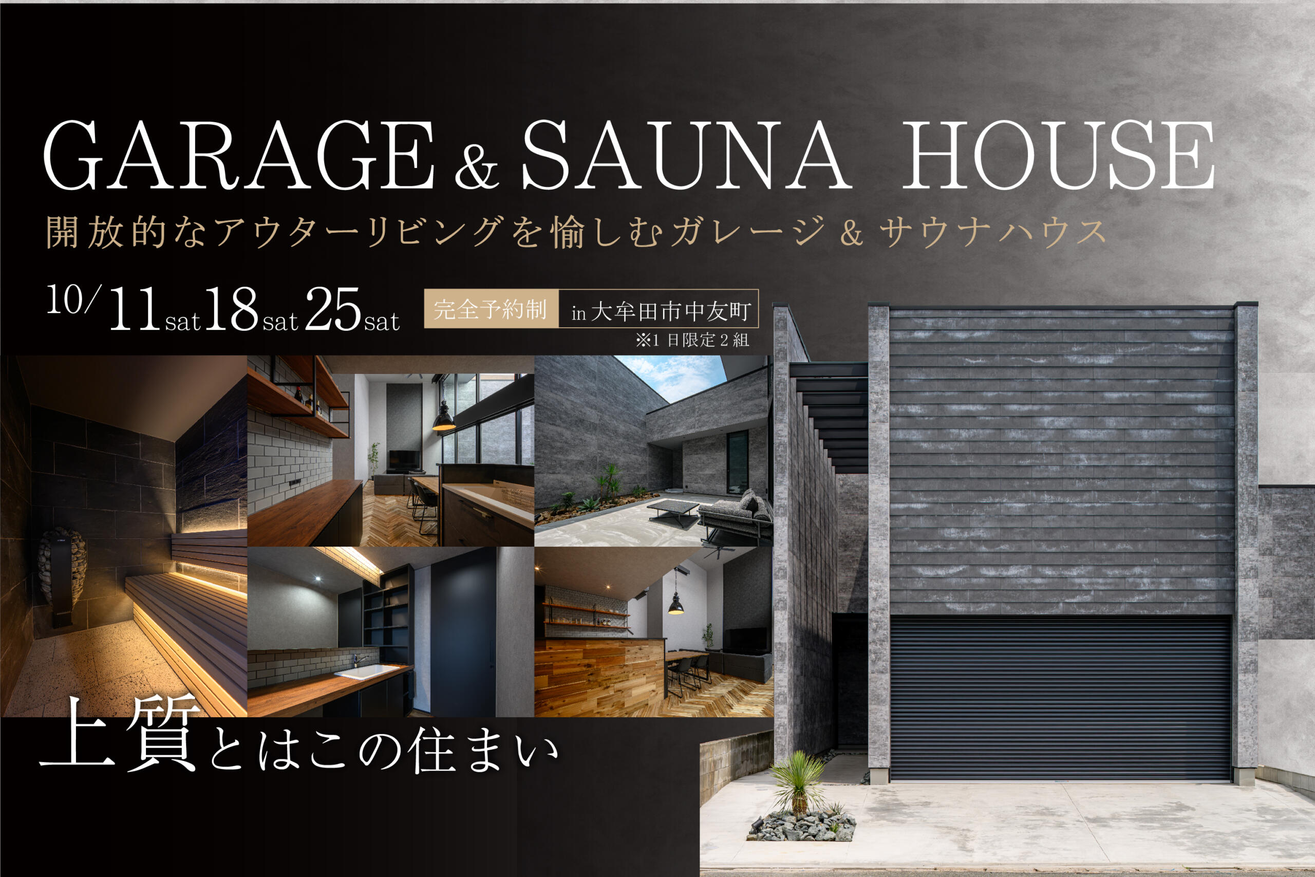 【ガレージ＆サウナハウス】 「上質」とは、この住まい。～開放的なアウターリビングを愉しむガレージ＆サウナハウス～