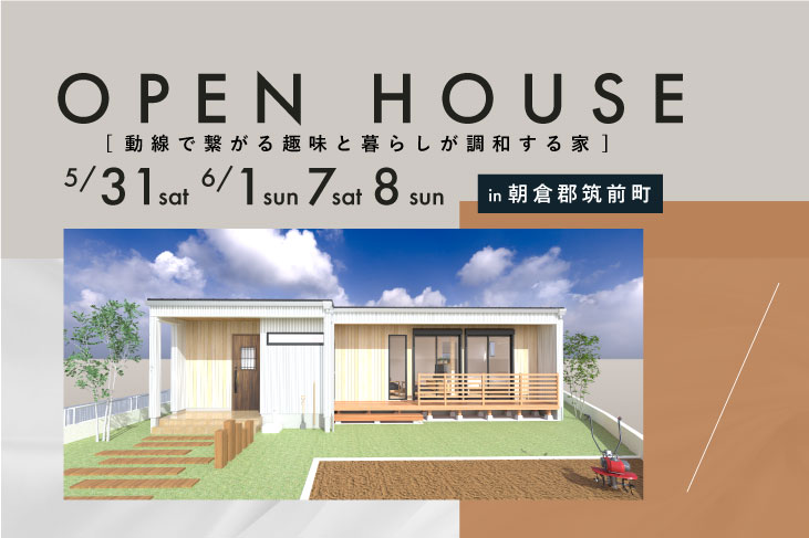 【平屋完成見学会】 ～動線で繋がる趣味と暮らしが調和する家～