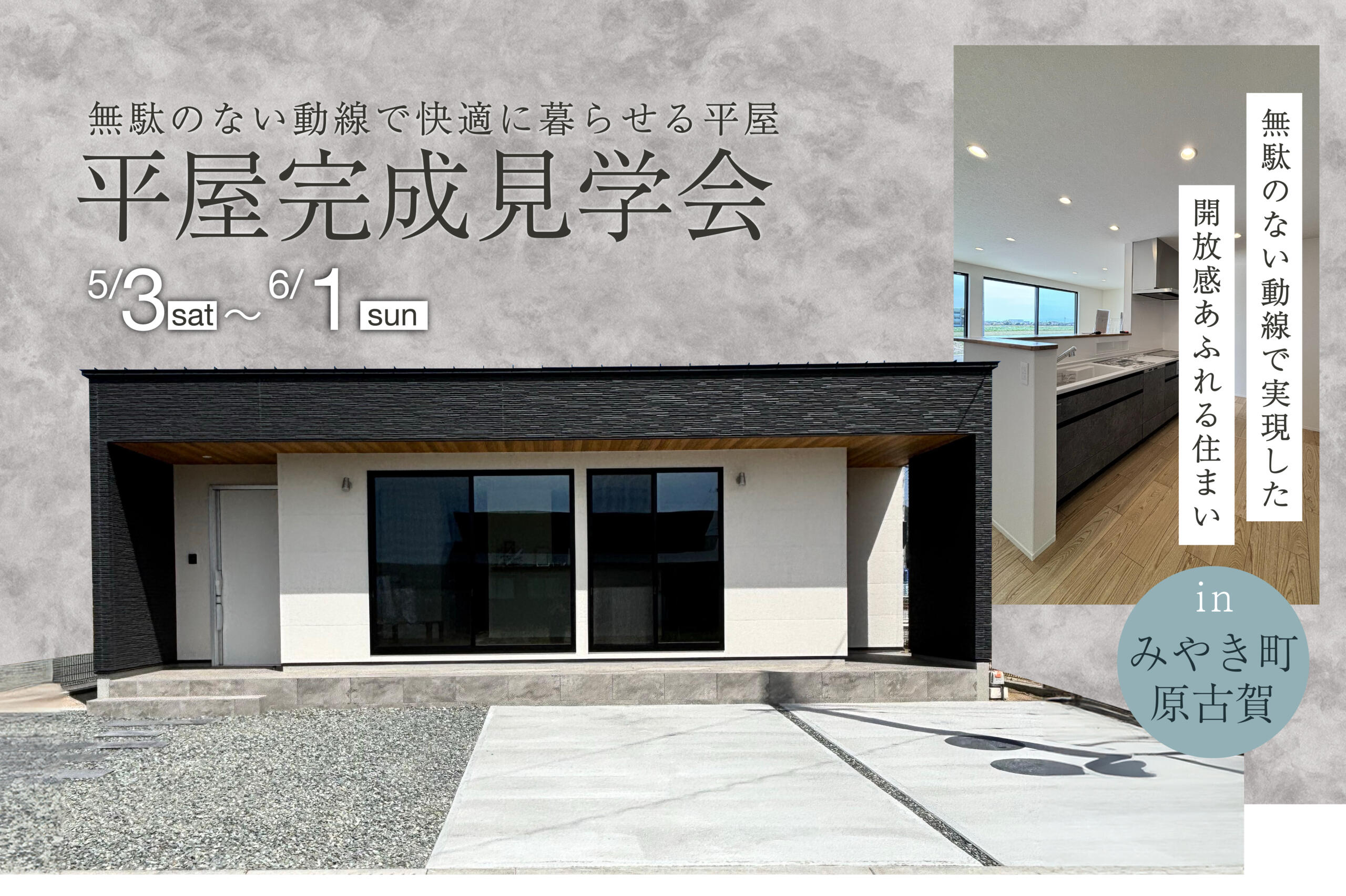 【平屋完成見学会】無駄のない動線で快適に暮らせる平屋