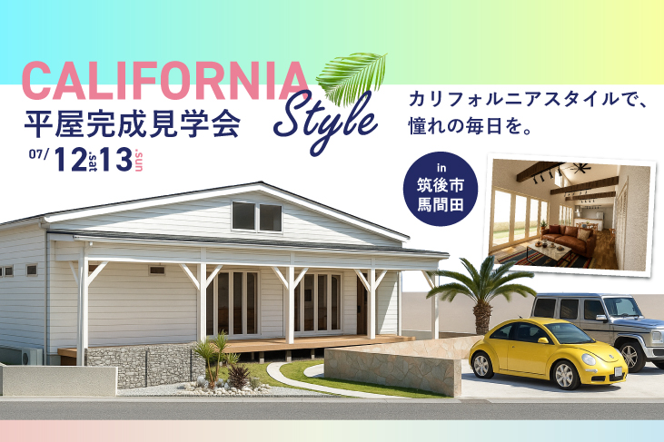 【カリフォルニアスタイル　平屋完成見学会】カリフォルニアスタイルで、憧れの毎日を。
