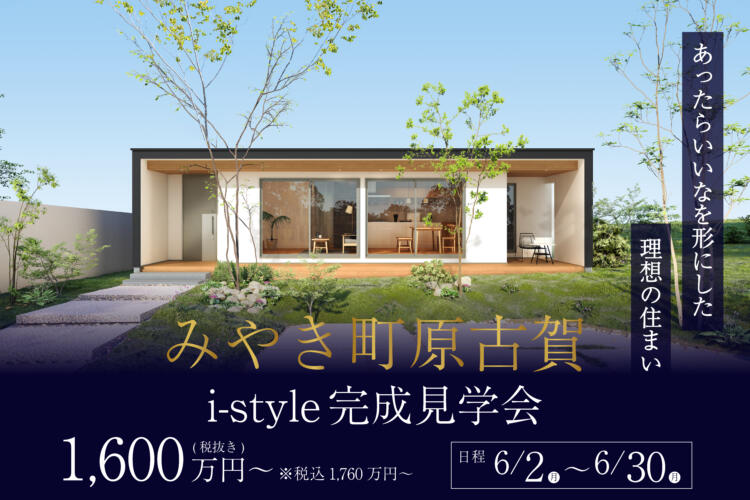 【i-style完成見学会】//あったらいいなを形にした 理想の住まい
