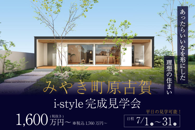 【i-style完成見学会】あったらいいなを形にした 理想の住まい