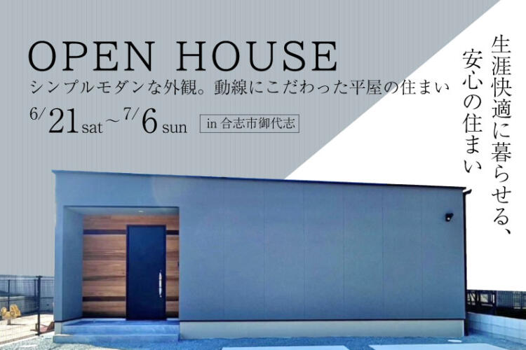 【平屋完成見学会】シンプルモダンな外観。 動線にこだわった平屋の住まい