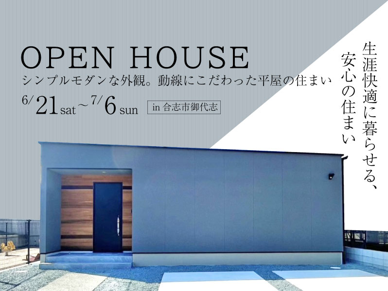【平屋完成見学会】シンプルモダンな外観。 動線にこだわった平屋の住まい