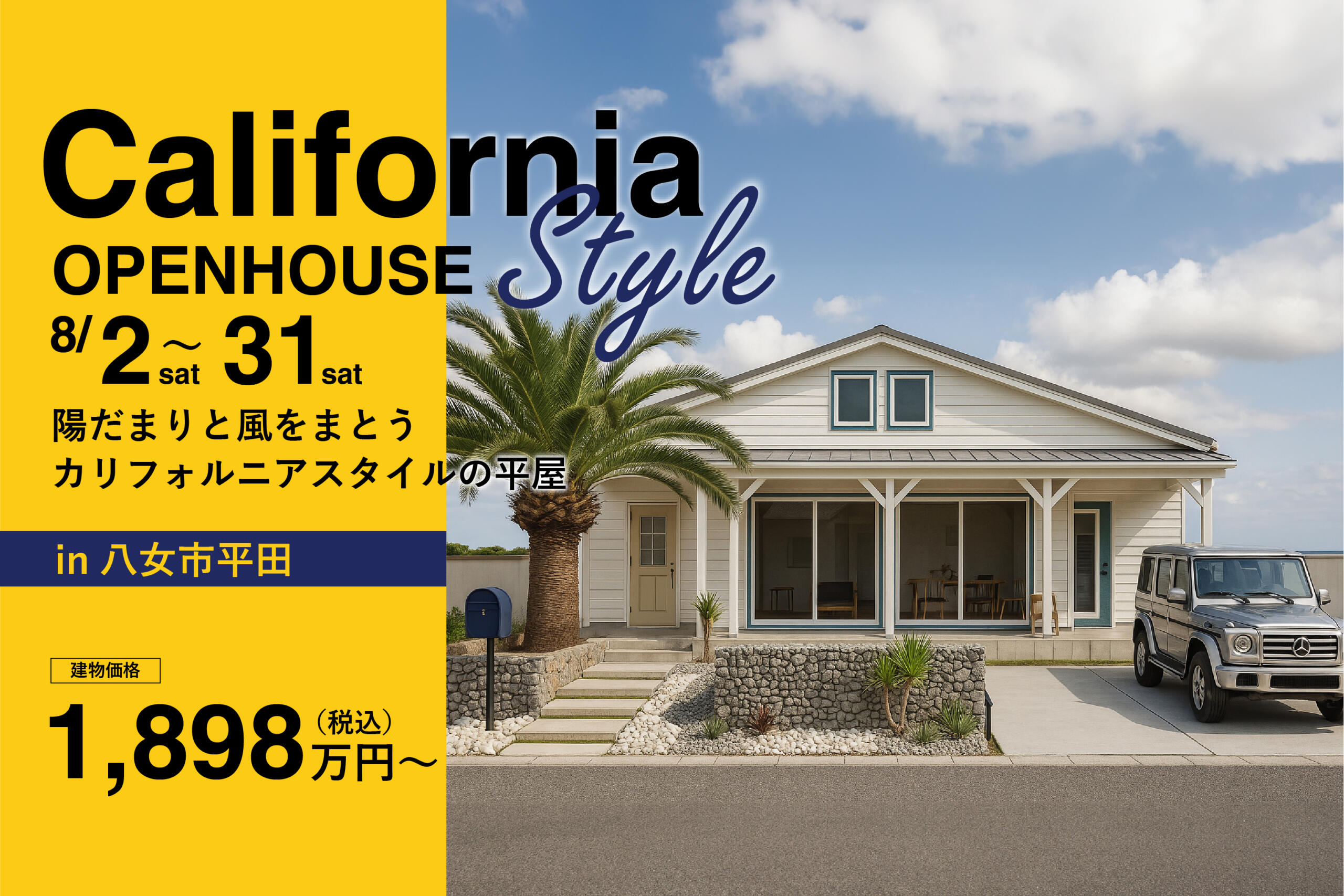 【カリフォルニアスタイル平屋完成見学会】陽だまりと風をまとう カリフォルニアスタイル平屋