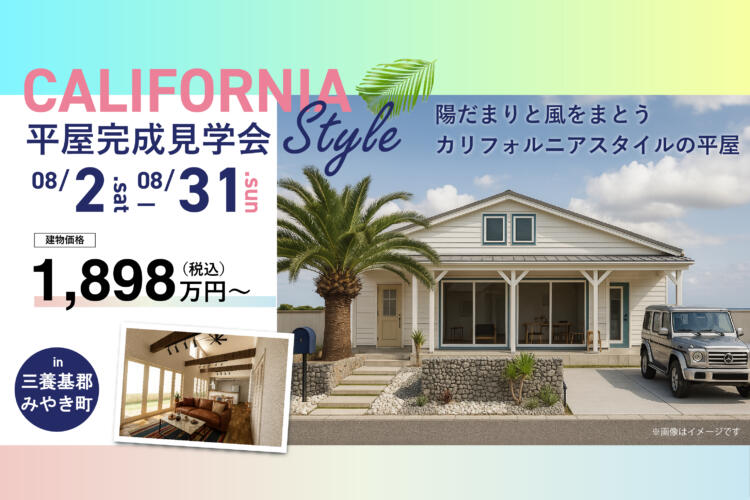 【カリフォルニアスタイル平屋完成見学会】陽だまりと風をまとう カリフォルニアスタイル平屋