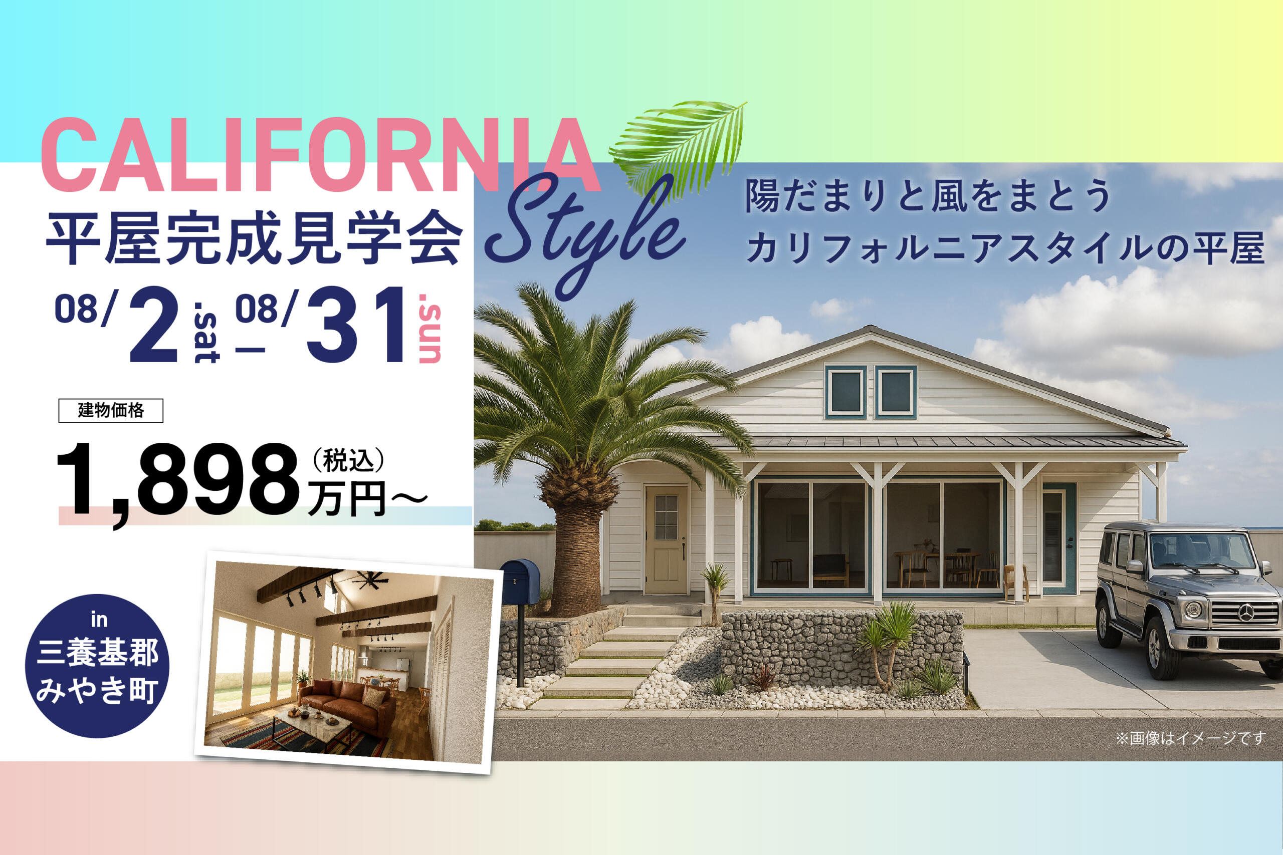 【カリフォルニアスタイル平屋完成見学会】陽だまりと風をまとう カリフォルニアスタイル平屋