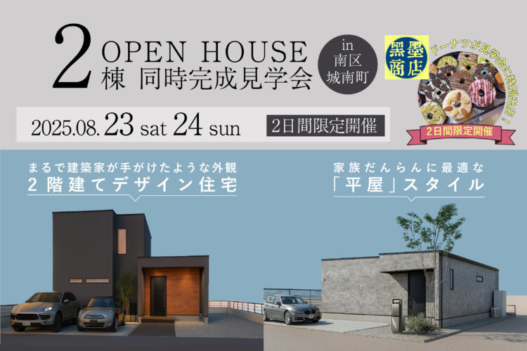 【2棟同時完成見学会】 ― 家族の暮らしのちょうどいい平屋＆2階建てデザイン住宅 ―