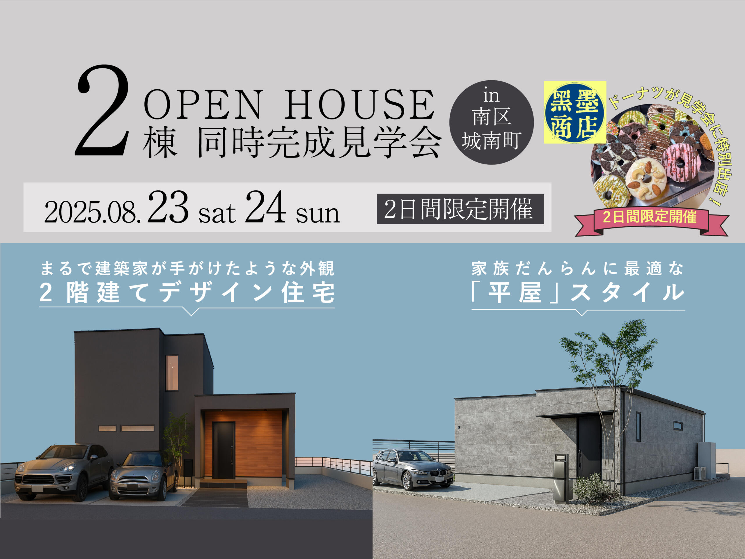 【2棟同時完成見学会】 ― 家族の暮らしのちょうどいい平屋＆2階建てデザイン住宅 ―