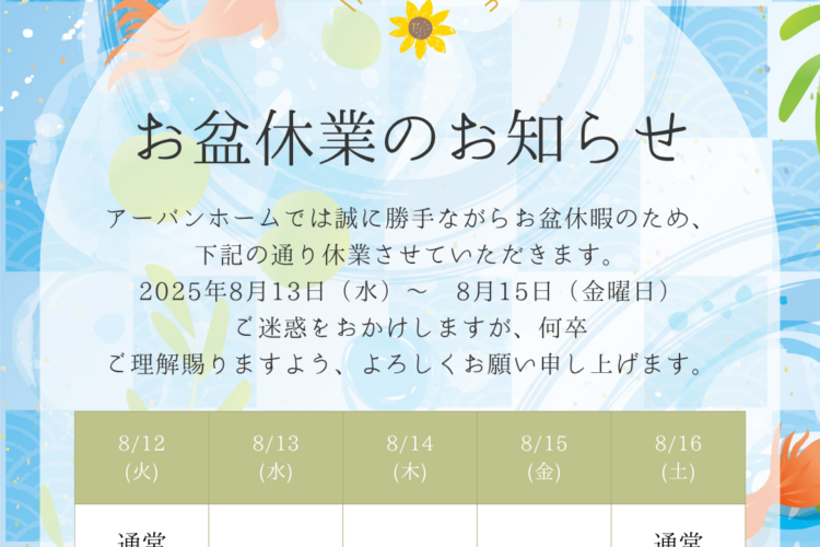 お盆休業のお知らせ