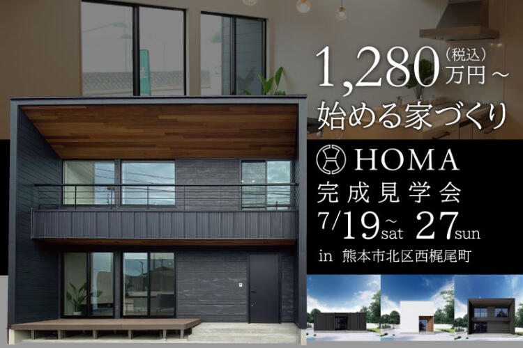 【1,280万円~始める家づくり】 HOMA完成見学会