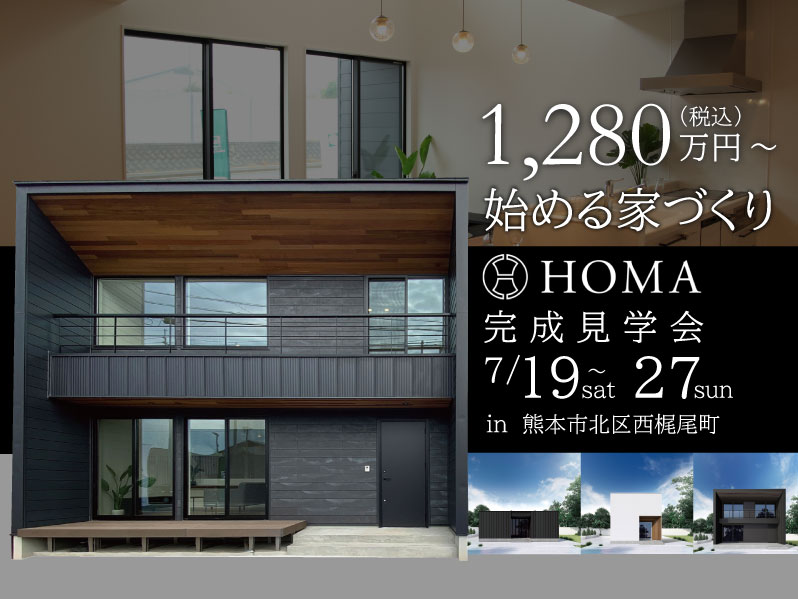 【1,280万円~始める家づくり】 HOMA完成見学会