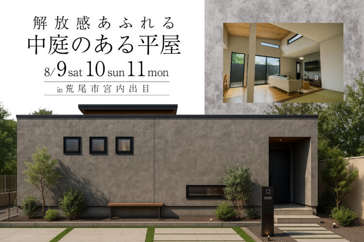 【平屋完成見学会】解放感あふれる中庭のある平屋