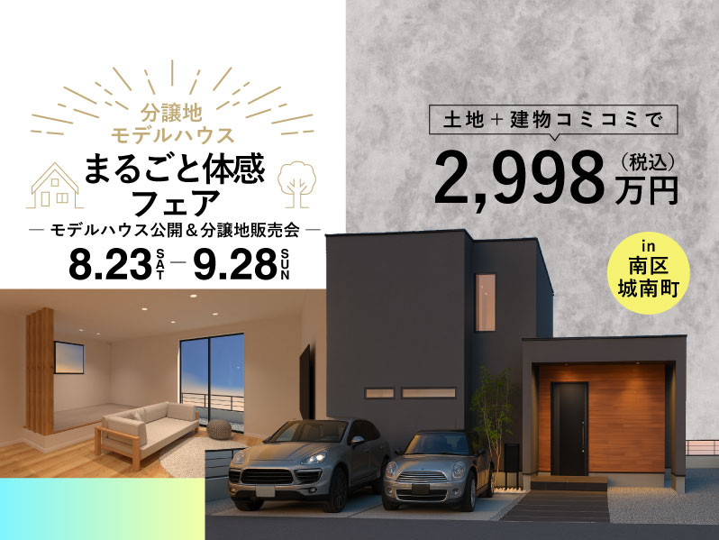 【モデルハウス×分譲地まるごと体感フェア】 ― モデルハウス公開＆分譲地販売会 ―