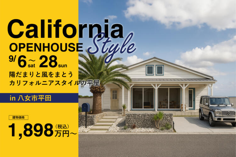 【カリフォルニアスタイル平屋完成見学会】陽だまりと風をまとう カリフォルニアスタイル平屋