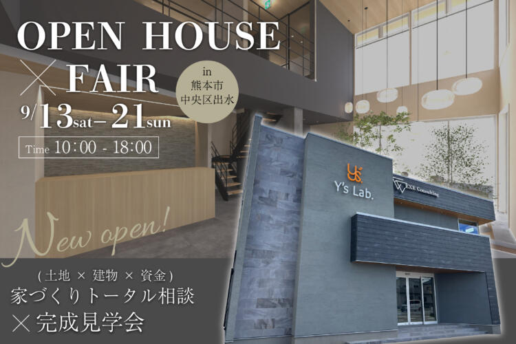 【完成見学会】家づくりトータル相談(土地 × 建物 × 資金)× 完成見学会