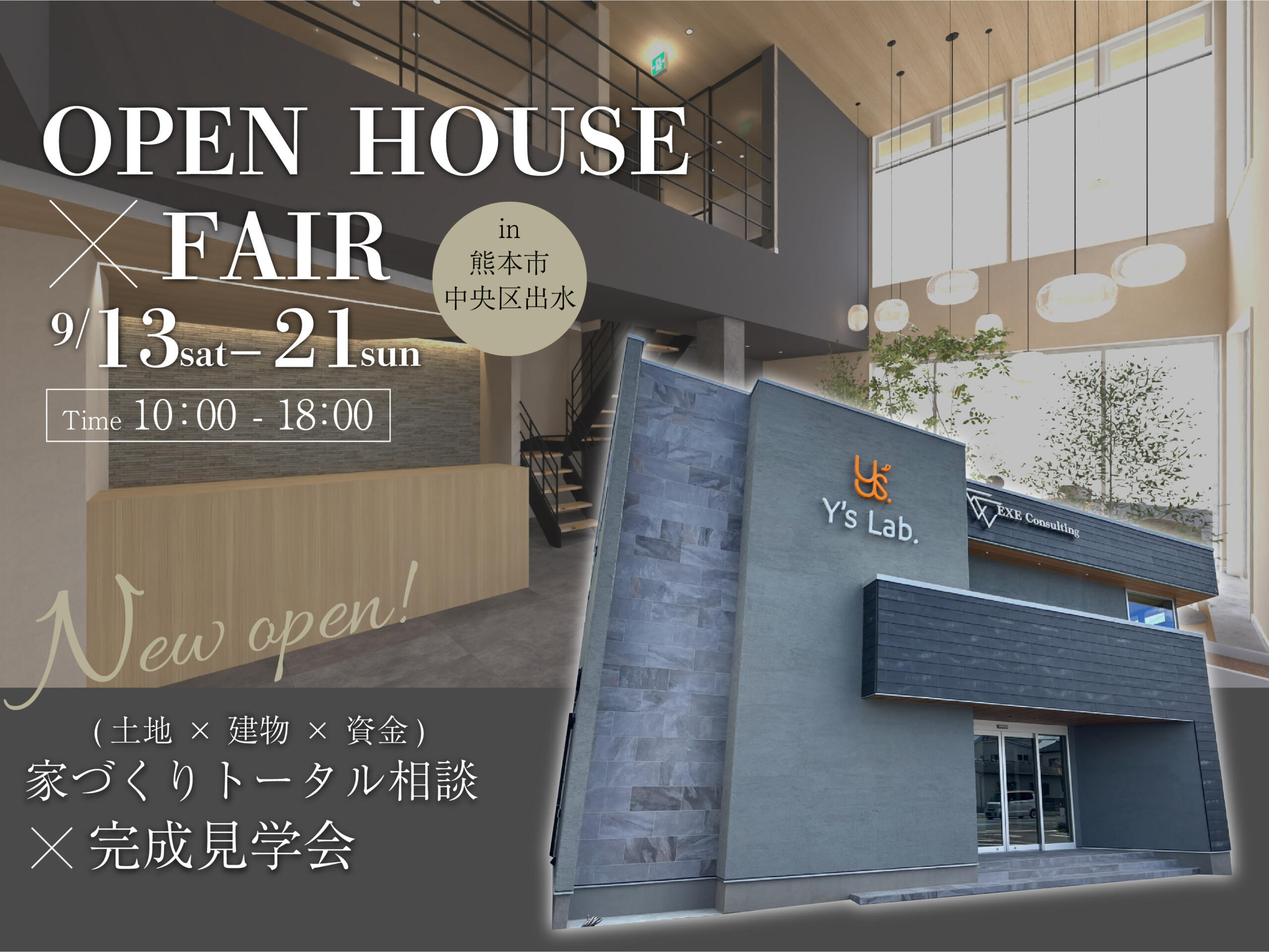 【完成見学会】家づくりトータル相談(土地 × 建物 × 資金)× 完成見学会