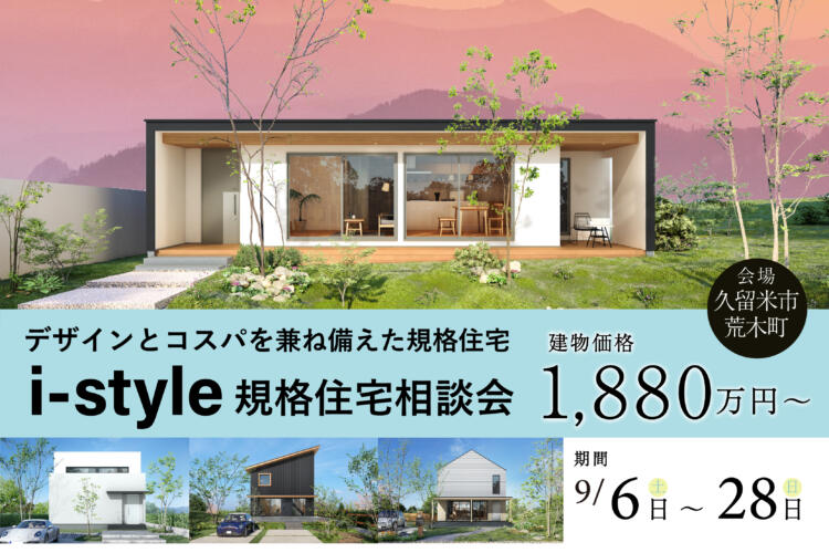 【建物価格1880万円～】 デザインとコストパフォーマンスを兼ね備えた規格住宅相談会