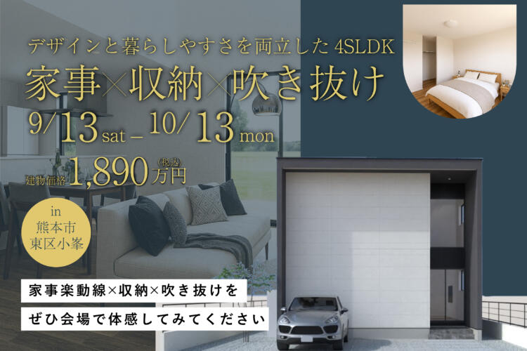 【完成見学会】デザインと暮らしやすさを両立した4SLDK　家事×収納×吹き抜け
