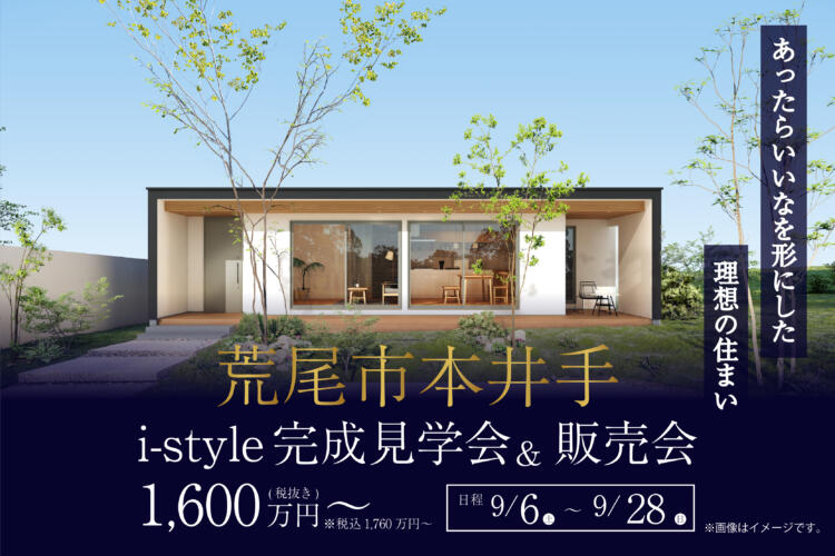 【i-style完成見学会＆販売会】あったらいいなを形にした 理想の住まい
