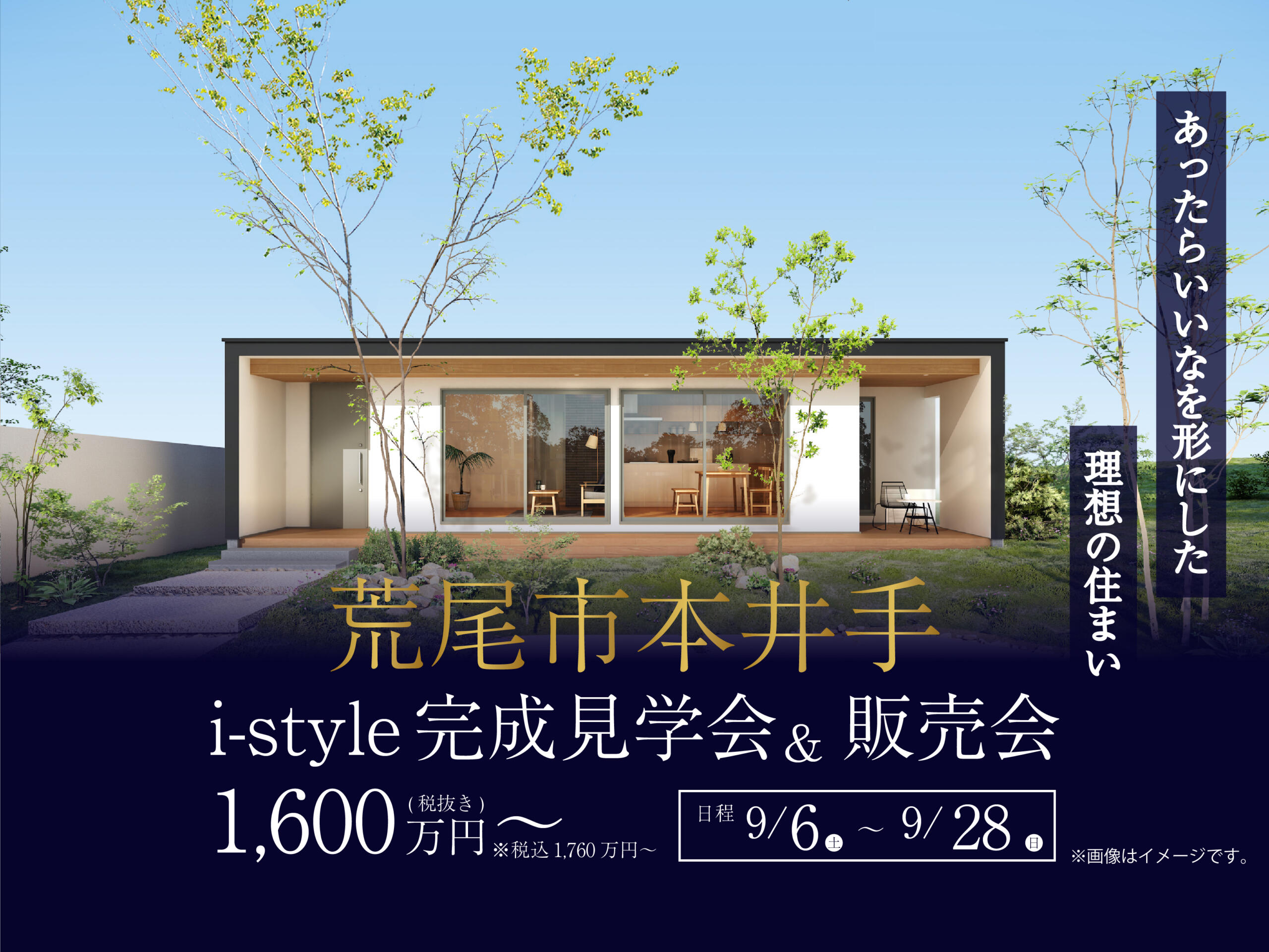 【i-style完成見学会＆販売会】あったらいいなを形にした 理想の住まい