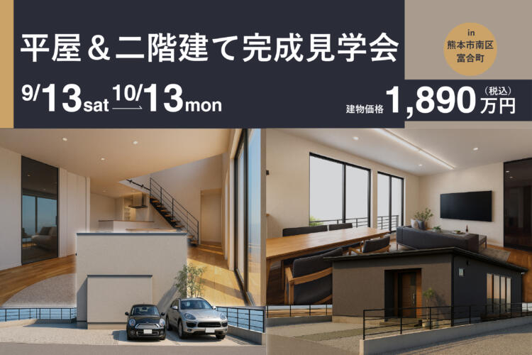 【平屋＆二階建て二棟同時完成見学会】開放とくつろぎを楽しむ平屋＆20帖の開放に、家族の時間が深まる二階建て