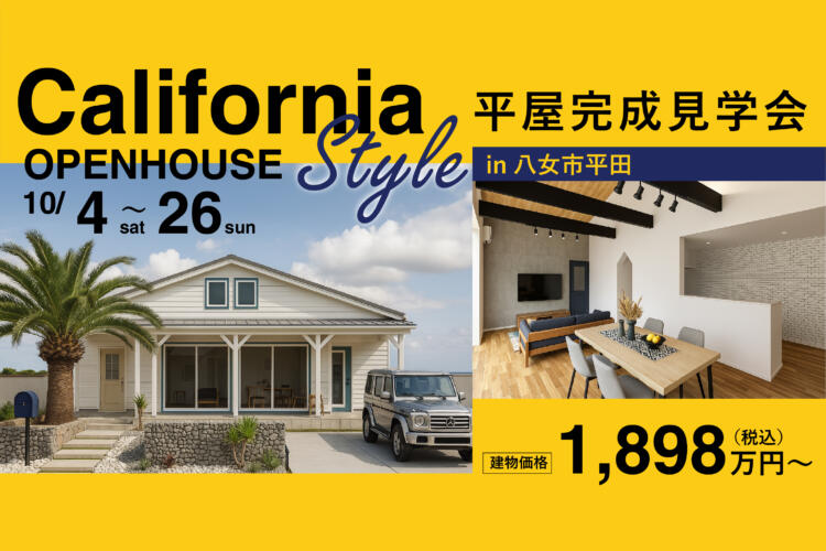 【カリフォルニアスタイル平屋完成見学会】陽だまりと風をまとう カリフォルニアスタイル平屋